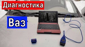 Диагностика автомобилей ВАЗ инжектор. Ваз 2104 2107 2108 - 10 лада Калина Гранта и тд.