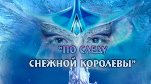2025.01.04 спектакль ПО СЛЕДУ СНЕЖНОЙ КОРОЛЕВЫ