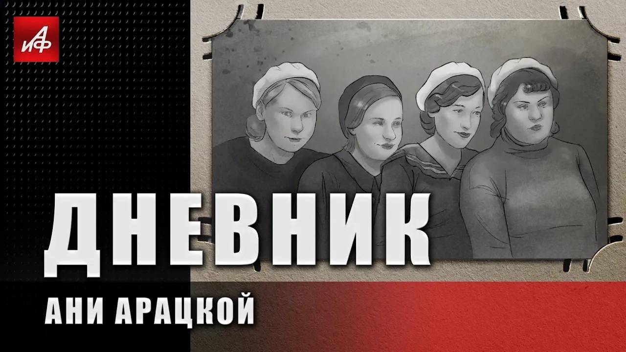 Дневник Ани Арацкой, 1942 год