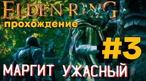 ПРОХОЖДЕНИЕ,МАРГИТ УЖАСНОЕ ЗНАМЕНИЕ►ELDEN RING►3