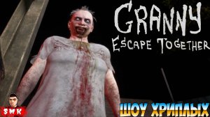 ЭТО ПОДСТАВА ПОДСТАВ ОТ БАБКИ ГРЕННИ!ИГРА GRANNY ESCAPE TOGETHER ПРОХОЖДЕНИЕ В КООПЕ!ШОУ ХРИПЛЫХ!