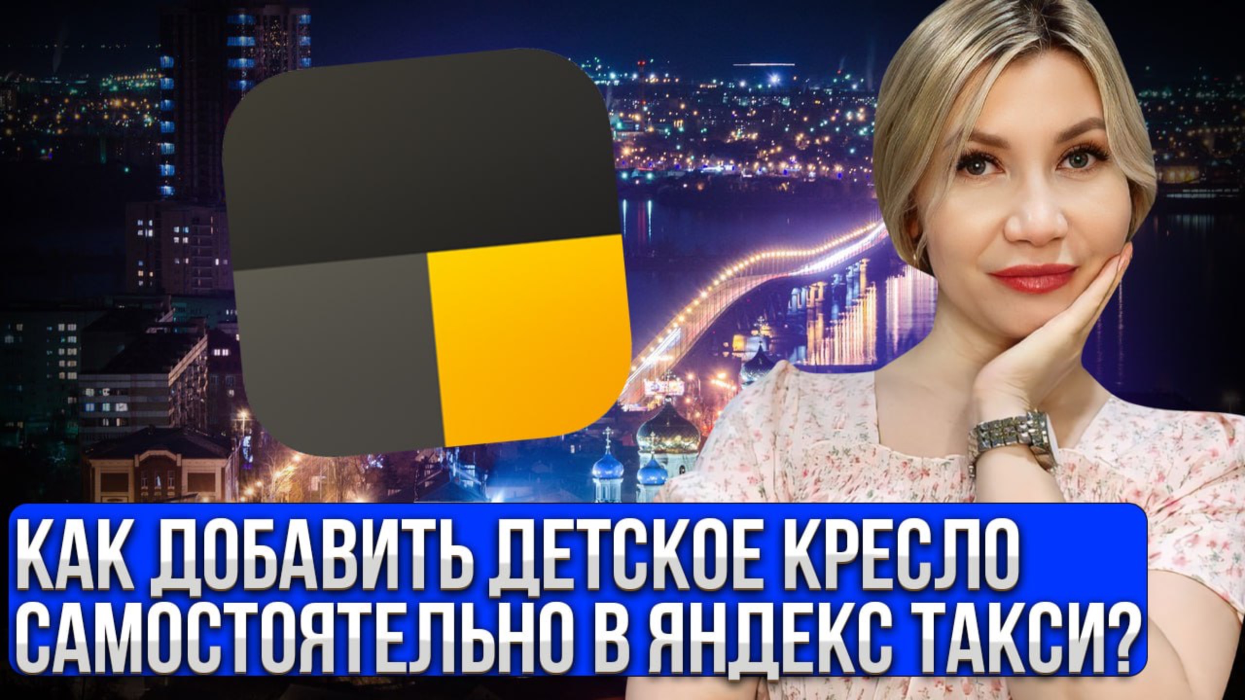 Как добавить или убрать детское кресло через приложение Яндекс Про.