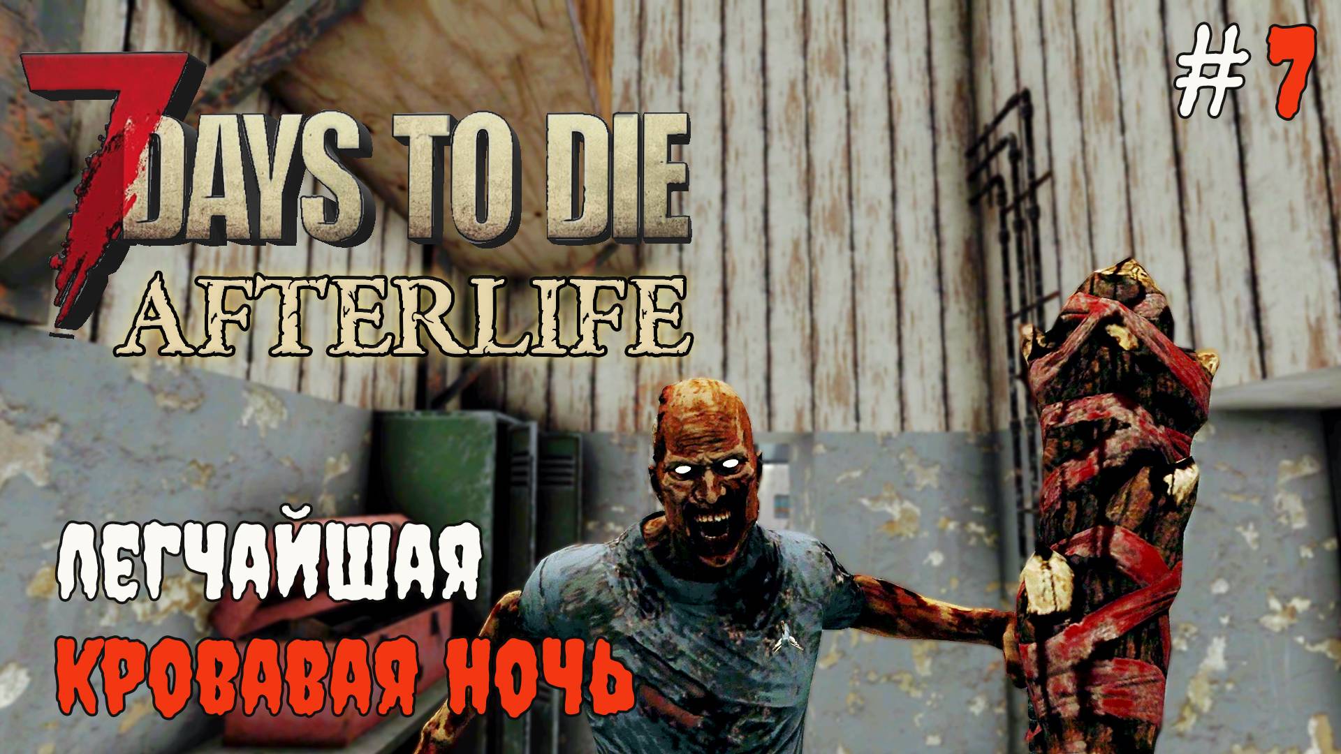 7 Days to Die Afterlife v.1.2 Первая кровавая ночь #7 | 2025 смотреть онлайн