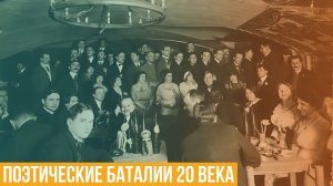 Поэтические баталии 20 века