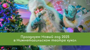 Новый 2025  год в театре кукол