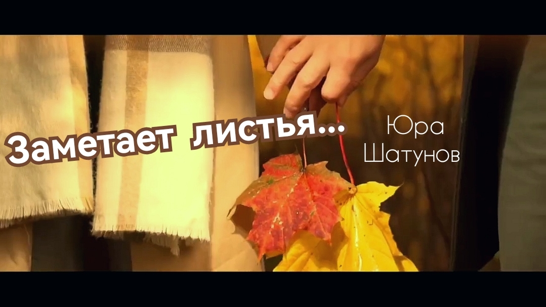 Клип "Заметает листья снег" 2020г. Юра Шатунов