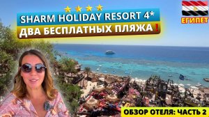 Sharm Holiday 4* Шарм эль Шейх - два бесплатных пляжа в бюджетной четверке! Коралловый и песчаный