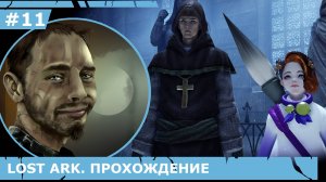 ИГРАЕМ В LOST ARK | #lostark | #11 МОНАСТЫРЬ МЕДРИНИЦЕ