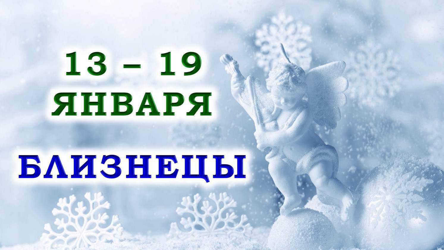 ♊ БЛИЗНЕЦЫ. 😇 С 13 по 19 ЯНВАРЯ 2025 г. 🙏 Подробный Таро-прогноз ❄️