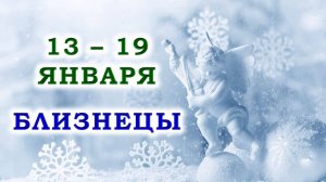 ♊ БЛИЗНЕЦЫ. 😇 С 13 по 19 ЯНВАРЯ 2025 г. 🙏 Подробный Таро-прогноз ❄️