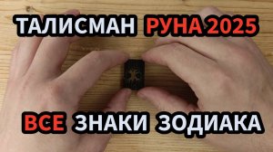Талисман Руна Для Всех Знаков Зодиака