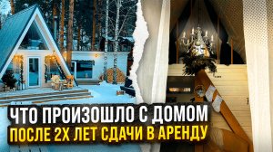 В каком состоянии наш A-frame дом после 2х лет сдачи в аренду