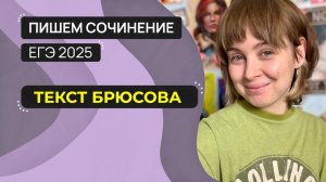 Сочинение ЕГЭ 2025: пишем вместе. Текст В.Я. Брюсова.