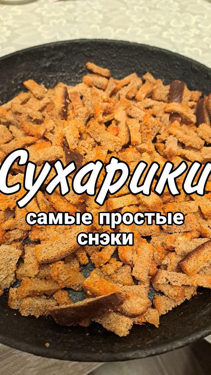 Когда дома остается лишний хлеб готовлю ЭТО! Рецепт сухариков