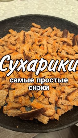 Когда дома остается лишний хлеб готовлю ЭТО! Рецепт сухариков