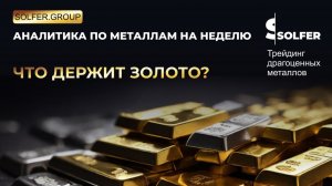 Что держит золото? Прогноз 2025