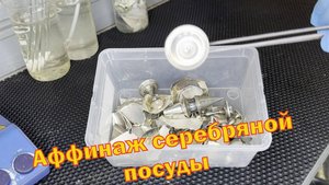 Аффинаж серебра из серебряной посуды с золотым бонусом. Выход несколько сотен грамм.