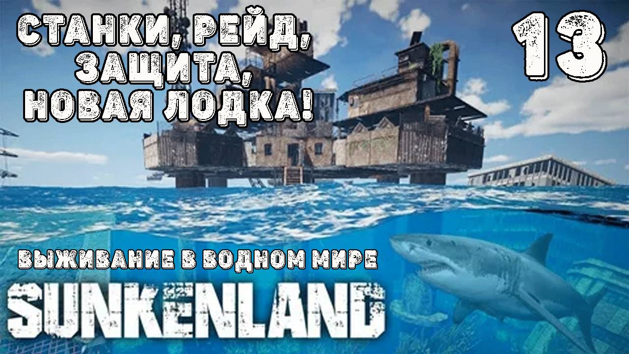 SUNKENLAND! !  Выживаю на острове! Апокалипсис-(водный мир)! Полное прохождение!