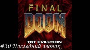 Final Doom. TNT Evilution Прохождение #30 Последний звонок