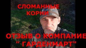 Новый ролик и новая тема. Отзыв о компании "Гарденмарт" Январь а у нас тепло))