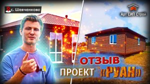 ОТЗЫВ о компании АртСипСтрой и сип доме по проекту «РУАН»