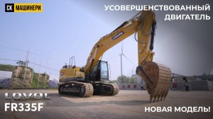 Все преимущества LOVOL FR335F в одном видео!