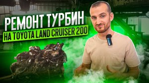 Ремонт турбин на Toyota Land Cruiser 200 1VD-FTV