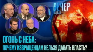 ОГОНЬ С НЕБА: ПОЧЕМУ ИЗВРАЩЕНЦАМ НЕЛЬЗЯ ДАВАТЬ ВЛАСТЬ? / ВЕЧЕР НА СПАСЕ