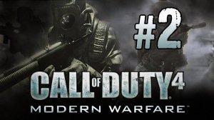 Прохождение игры Call of Duty 4 Modern Warfare №2