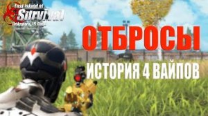 ОТБРОСЫ - ИСТОРИЯ 4 ВАЙПОВ ➤ Last Island of Survival #LIOS #rustmobile #Hantos lios