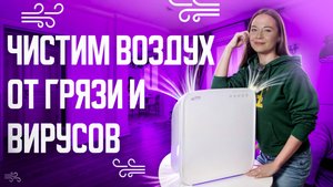 Очищаем воздух от пыли, вирусов и формальдегидов с очистителем воздуха AIC CF 8500