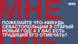 Мнение: Пожелайте что-нибудь севастопольцам в Старый Новый год! А у вас есть традиция его отмечать?