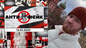 АнтиФейк. Выпуск от 13.01.2025