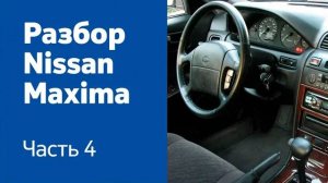 Показываем как разобрать и демонтировать торпедо, руль, панель приборов на Nissan Maxima.