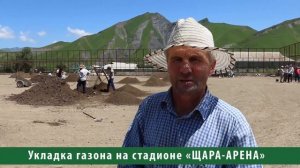 Республика Дагестан. Лакский район .Укладка газона на стадионе «ЩАРА-АРЕНА»