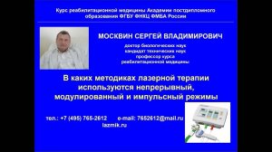 Вебинар «Непрерывный, модулированный и импульсный режимы в методиках лазерной терапии»