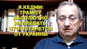 Я.КЕДМИ: Сам факт остановки боевых действий на Украине и заключение соглашения – это победа России