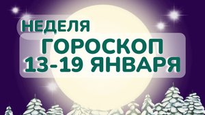 Гороскоп на неделю 13-19 января 2025 года: астрологический прогноз для всех знаков зодиака