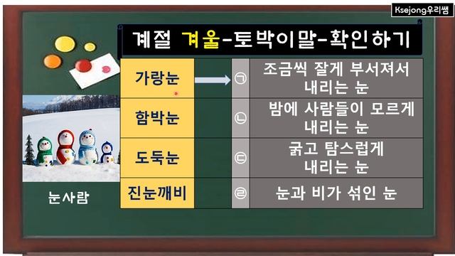 197. 토박이말 '겨울'-Korean native language-[ksejong우리쌤-한국어 교육] смотреть онлайн