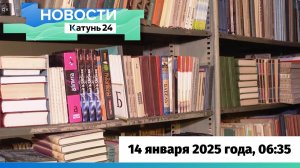 Новости Алтайского края 14 января 2025 года, выпуск в 6:35