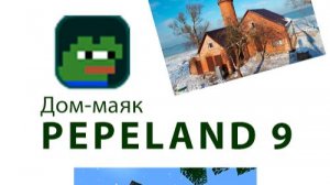 Строительство маяка на PEPELAND 9 Minecraft Часть 2