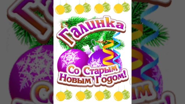 Галинка со старым новым годом😀🎉🎉