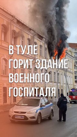 Пожар в центре Тулы. Горит военный госпиталь. Кадры очевидцев