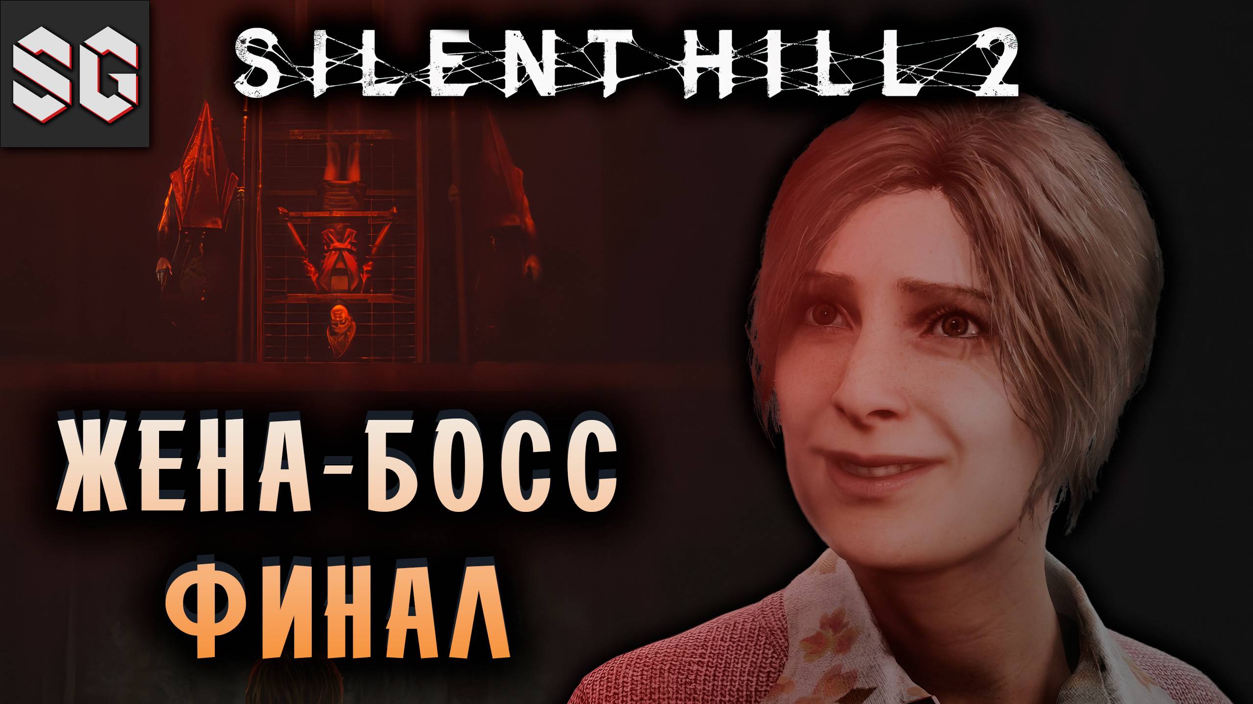 Silent Hill 2 #18 ➤ ЖЕНА-БОСС ФИНАЛ