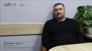 Шалбаев Арсен. Благотворительный фонд «Рука помощи»