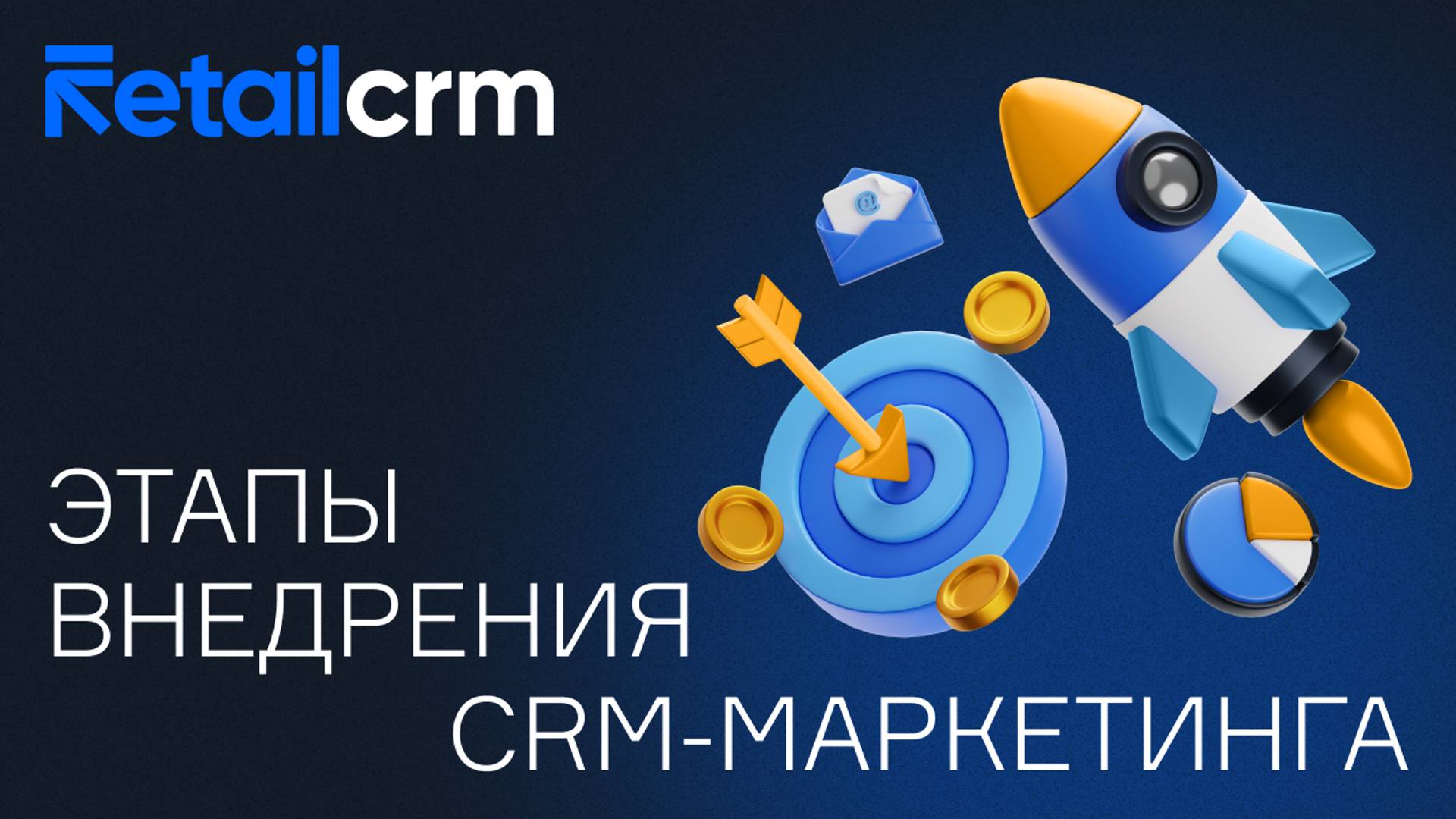 Этапы внедрения CRM-маркетинга