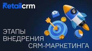 Этапы внедрения CRM-маркетинга