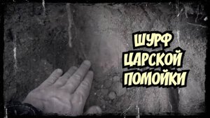 ШУРФ ЦАРСКОЙ_НЕМЕЦКОЙ ПОМОЙКИ!!! Такого вы не видели!!! #царскоестекло #копповойне #2025