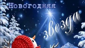 "Новогодняя звезда" - таро расклад