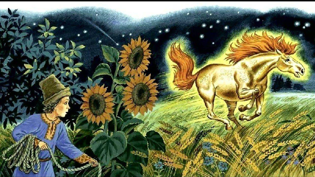 Сказка про чуднЫх коней